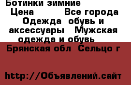  Ботинки зимние Timberland › Цена ­ 950 - Все города Одежда, обувь и аксессуары » Мужская одежда и обувь   . Брянская обл.,Сельцо г.